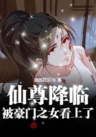 仙尊降臨，被豪門(mén)之女看上了！在線閱讀