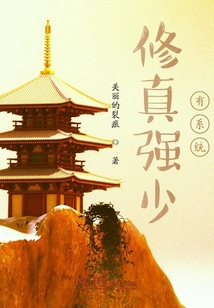 修真強少有系統