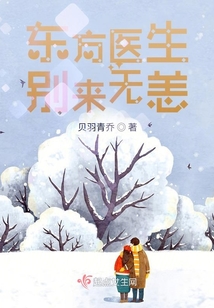 東方醫(yī)生，別來無恙