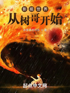 影视世界从树哥开始在线阅读