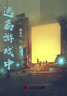 逃離游戲中