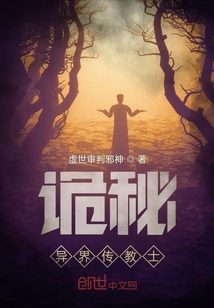 詭秘：異界傳教士