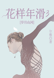 花样年滑3:岁月山河