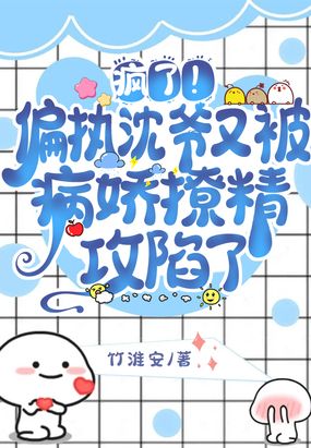 疯了！偏执沈爷又被病娇撩精攻陷了在线阅读