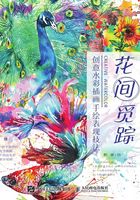 花间觅踪：创意水彩插画手绘表现技法在线阅读