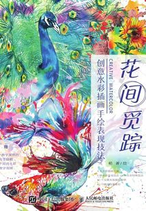 花間覓蹤:創意水彩插畫手繪表現技法