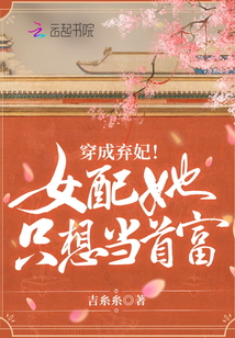 穿成棄妃！女配她只想當首富