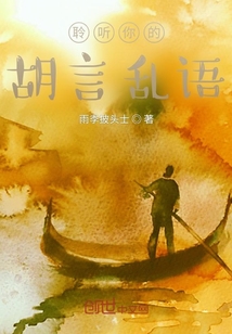 聆聽你的胡言亂語