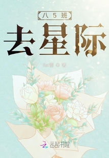 八5班去星際