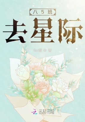 八5班去星际在线阅读