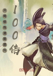 開局修煉速度提升100倍