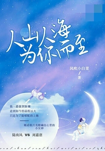人山人海,，為你而至