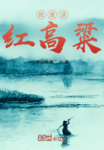我愛讀紅高粱