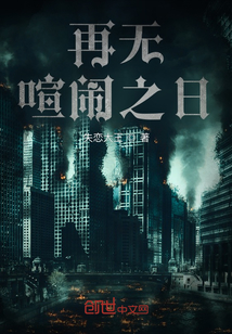 再無喧鬧之日