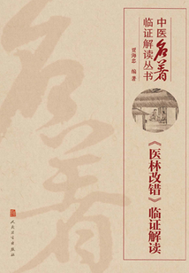 中医名著临证解读丛书:《医林改错》临证解读