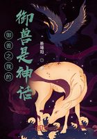 御獸之我的御獸是神話在線閱讀