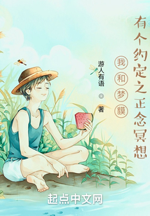 我和夢貘有個約定之正念冥想