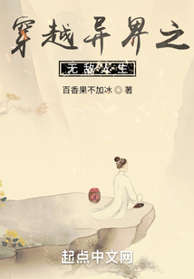 穿越異界之無敵人生