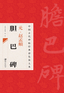 元·趙孟頫膽巴碑