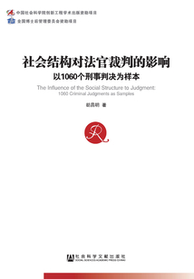 社會結構對法官裁判的影響：以1060個刑事判決為樣本
