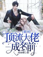 重回頂流大佬成名前在線閱讀