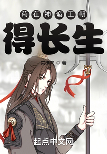 茍在神詭王朝得長生