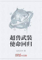 超兽武装使命回归在线阅读