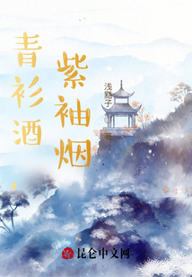 青衫酒，紫袖煙