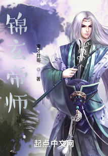 錦玄帝師
