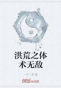 洪荒之體術無敵