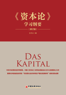 《資本論》學習綱要(修訂版)
