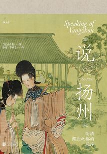 說揚州:明清商業(yè)之都的沉浮
