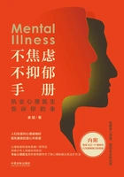 不焦虑不抑郁手册:执业心理医生告诉你的事在线阅读
