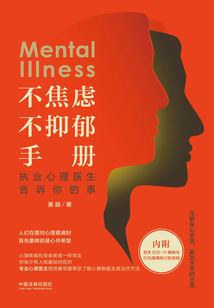 不焦慮不抑郁手冊：執業心理醫生告訴你的事