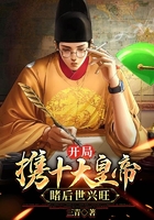 开局携十大皇帝,睹后世兴旺