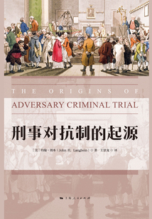 刑事對抗制的起源