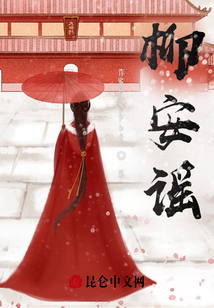 柳安謠