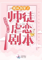 我以为拿了师徒虐恋剧本