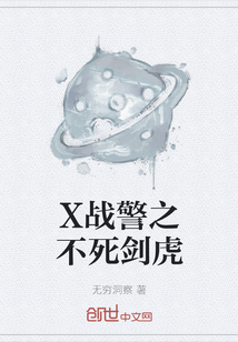 X戰警之不死劍虎