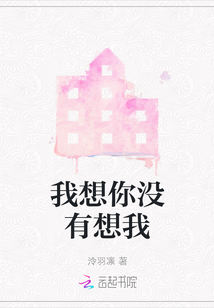 我想你沒有想我