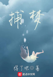 捕梦在线阅读