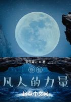 修仙，凡人的力量在线阅读