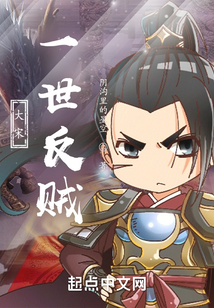 大宋：一世反賊