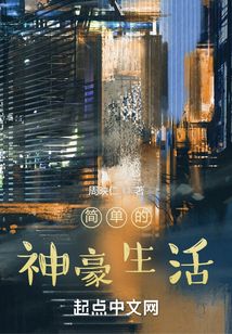 简单的神豪生活 cover
