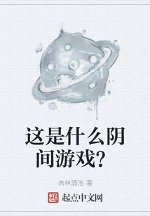 這是什么陰間游戲？