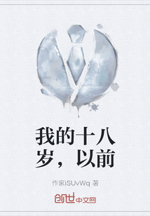 我的十八歲，以前