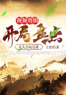 視頻剪輯：開局盤點五大會玩皇帝