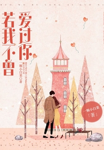 若我不曾爱过你