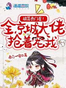 被骂丧门星？全京城大佬抢着宠我在线阅读