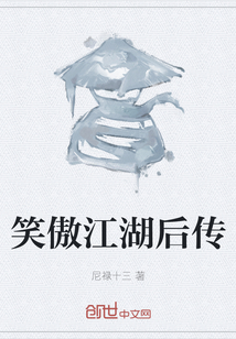 笑傲江湖后傳